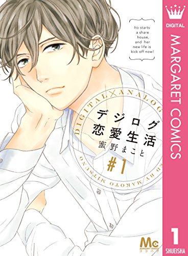 『デジログ恋愛生活』