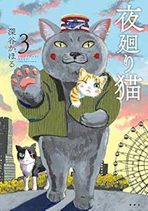 夜廻り猫（３）