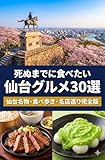 死ぬまでに食べたい仙台グルメ30選 : 仙台名物・食べ歩き・名店巡り完全版