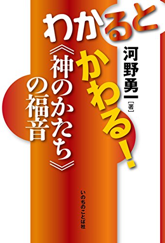 無料電子書籍 アプリ わかるとかわる!《神のかたち》の福音 バイ