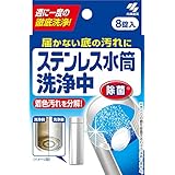 小林製薬 ステンレス水筒洗浄中 届かない底の汚れに 週に1度の徹底洗浄 8錠