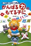 認めて・ほめて・励まして！ がんばる「力」のもてる子に