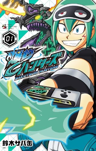爆釣ハンターズ（１） (てんとう虫コミックス)
