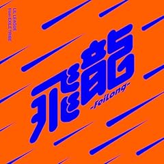 �� -FeiLong- / LIL LEAGUE from EXILE TRIBE