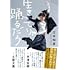 辻本知彦「生きてりゃ踊るだろ」