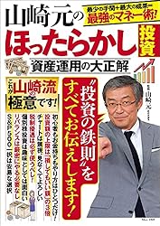 山崎元のほったらかし投資 資産運用の大正解 (TJMOOK)