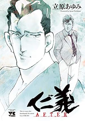 Amazon.co.jp: 仁義 零 コミック 全14巻セット : 立原あゆみ: 本