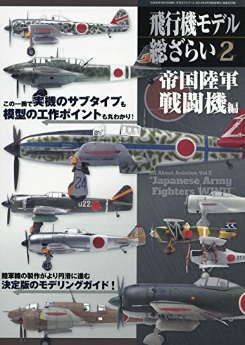無料電子書籍 pdf 飛行機モデル総ざらい2 帝国陸軍 戦闘機編 2018年 09 月号 [雑誌]: モデルア バイ
