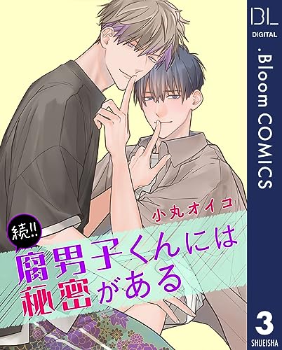 【単話売】続!!腐男子くんには秘密がある 3 (ドットブルームコミックスDIGITAL)