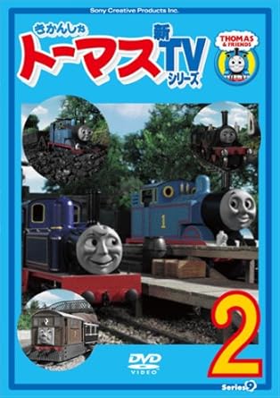 Amazon Co Jp きかんしゃトーマス 新tvシリーズ 第9シリーズ 2 Dvd Dvd ブルーレイ ジョン カビラ 比嘉久美子 江原正士 神代知衣 佐々木望 三宅健太 納谷六朗