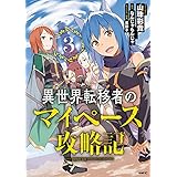 異世界転移者のマイペース攻略記　3 (MFC)