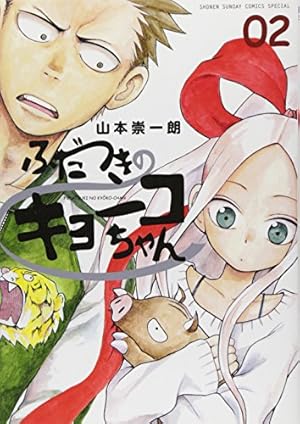 Amazon.co.jp: ふだつきのキョーコちゃん (7) (ゲッサン少年サンデー