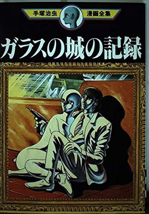 黄金のトランク (手塚治虫漫画全集 58) | 手塚 治虫 |本 | 通販 | Amazon
