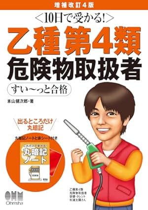 マンガでわかる 乙種第4類危険物取扱者 攻略テキスト＆問題集 第3版