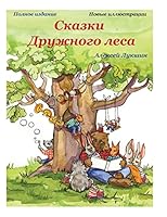 Skazki Druzhnogo Lesa (Polnoe Izdanie) 1508721904 Book Cover