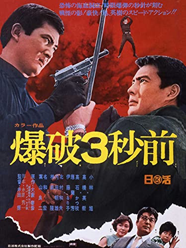 爆破3秒前 爆破3秒前