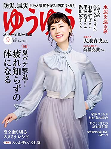 ゆうゆう 21年 09 月号 雑誌 ゆうゆう編集部 暮らし 健康 子育て Kindleストア Amazon