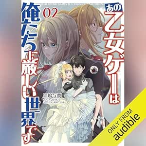  [2巻] あの乙女ゲーは俺たちに厳しい世界です 2 