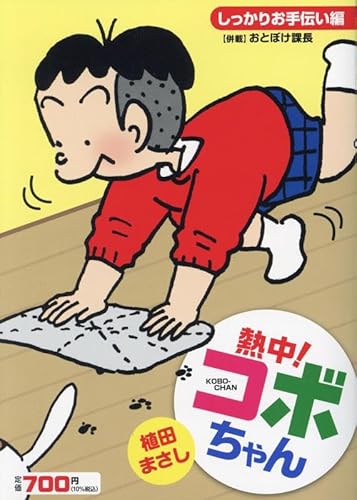 熱中!コボちゃん 14: しっかりお手伝い編