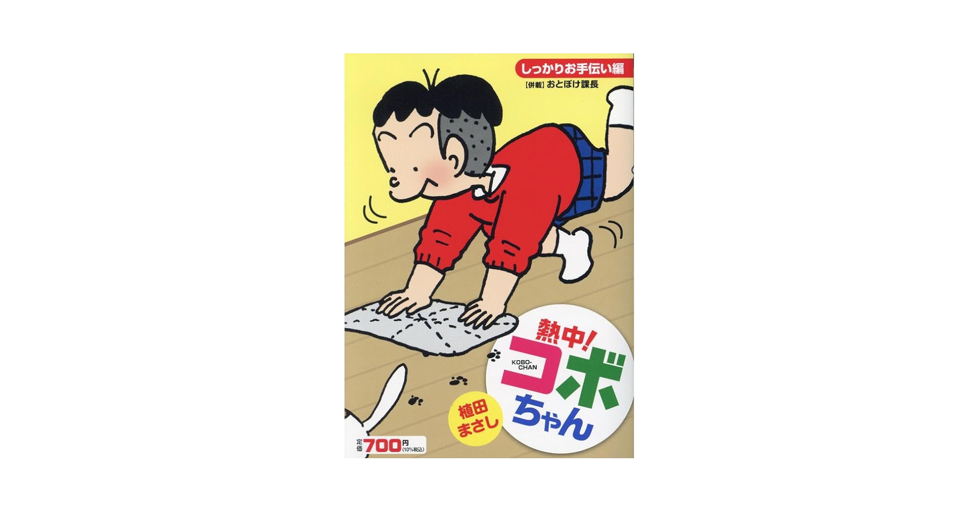 【中古】 熱中！コボちゃん ２/芳文社/植田まさし 新コボちゃん (2) (まんがタイムコミックス) | 植田 まさし |本