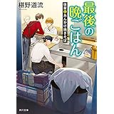 最後の晩ごはん　後輩とあんかけ焼きそば (角川文庫)