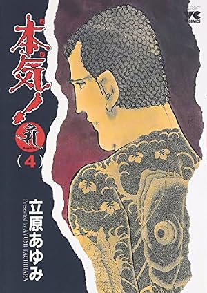 本気!サンダ-ナ (1) (ヤングチャンピオンコミックス) | 立原 あゆみ