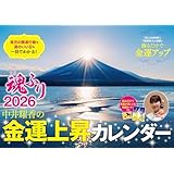 【Amazon.co.jp 限定】中井耀香の金運上昇カレンダー２０２６　魂ふり （特典：開運スマホ待ち受けデータ配信）