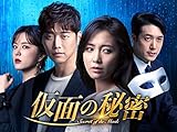 仮面の秘密 (字幕版)