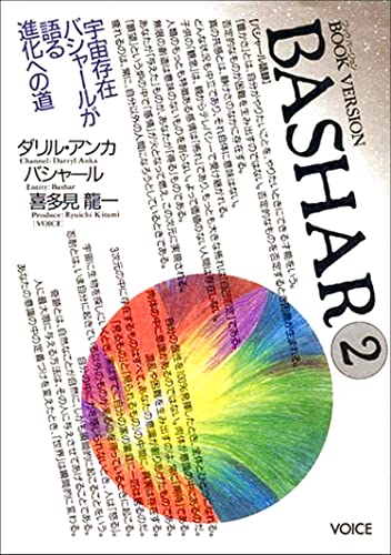 バシャール2
