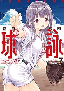 球詠　７巻 (まんがタイムＫＲコミックス)