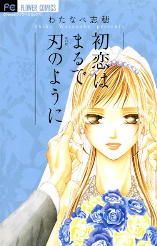 初恋はまるで刃のよう