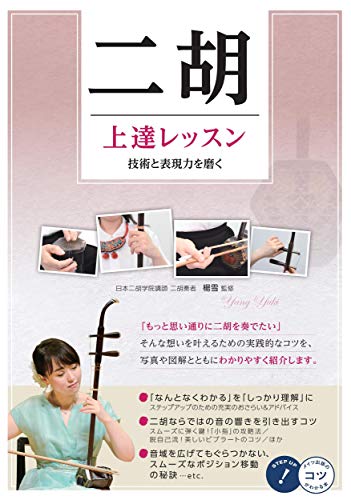 二胡 上達レッスン 技術と表現力を磨く (コツがわかる本!)