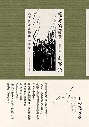 Amazon Com 思考的蘆葦 太宰治最真摯的人生告白 雋永典藏版 Traditional Chinese Edition Ebook 太宰治 劉子倩 Kindle Store