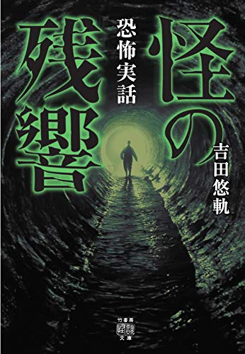 無料電子書籍 おすすめ 恐怖実話 怪の残響 (竹書房怪談文庫) バイ