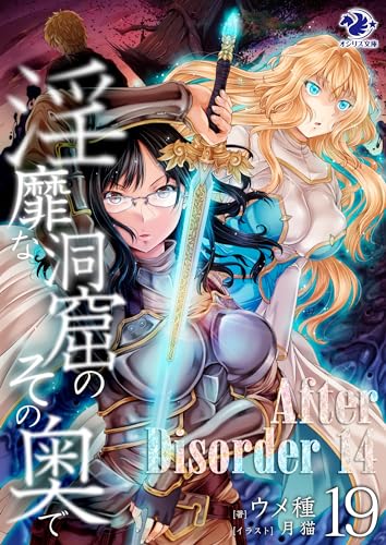 淫靡な洞窟のその奥で(19)　After Disorder 14 (オシリス文庫)