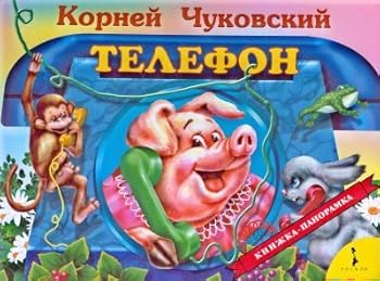 Hardcover Panoramka (Rosman) Phone / Panoramka(Rosmen) Telefon [Russian] Book