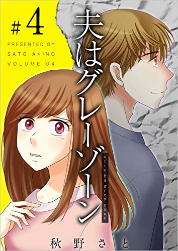 夫はグレーゾーン 分冊版 4話 (ティアード)