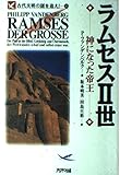 ラムセス2世: 神になった帝王 (古代文明の謎を追え 1)