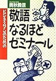 ビジネスマンのための「敬語」なるほどゼミナール