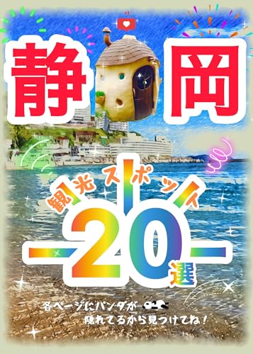 静岡観光スポット20選
