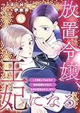 放置令嬢、王妃になる~7年放っておかれて婚約破棄の予定が、なぜか求愛されています~3 (comic donna)