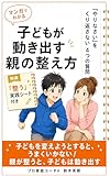 子供が動き出す親の整え方: 「やりなさい」を繰り返さない4つの質問 マンガでわかる家庭コーチング