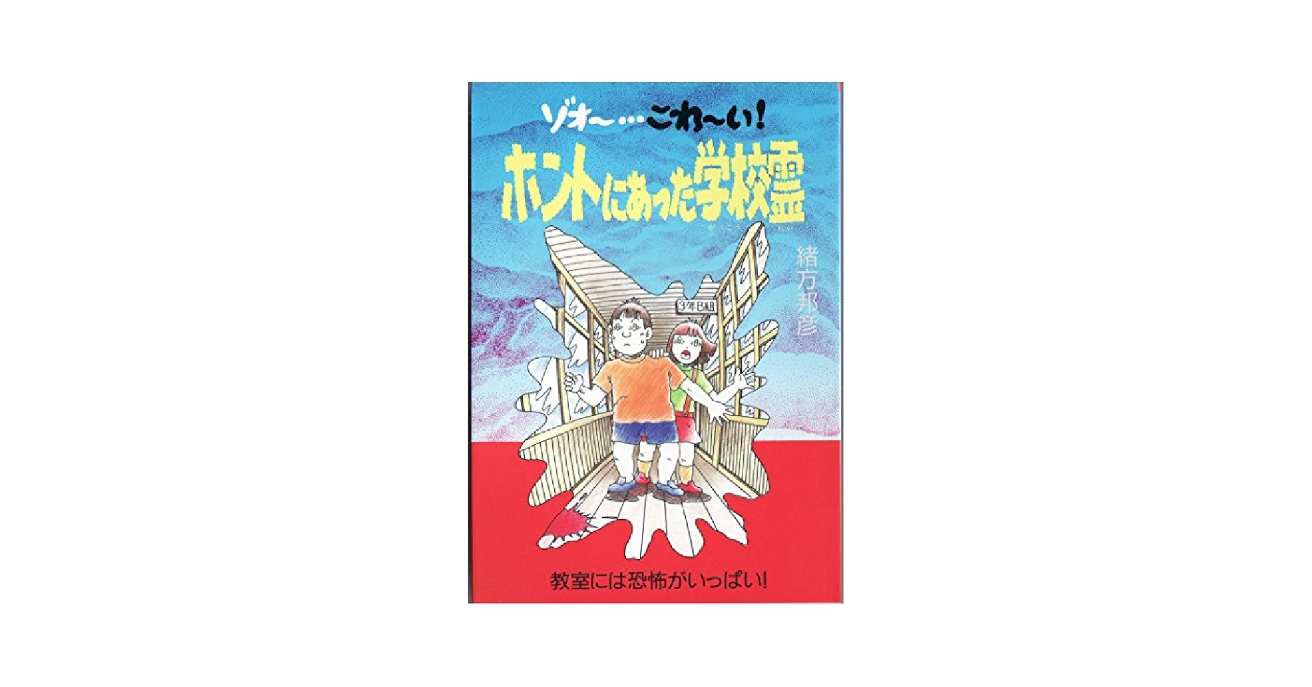 【中古】 ホントにあった学校霊 ゾォー…こわーい！/銀河出版（杉並区）/緒方邦彦 中古】 ホントにあった学校霊 ゾォー…こわーい！/銀河出版（杉並