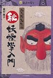 大天狗先生のマル秘妖怪学入門