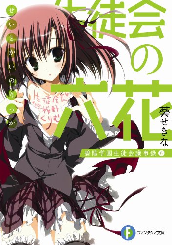 生徒会の六花 碧陽学園生徒会議事録6 感想 レビュー 試し読み 読書メーター 生徒会の六花 碧陽学園生徒会議事録6 感想 レビュー 試し読み 読書メーター