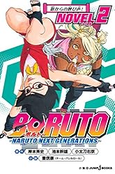 Amazon.co.jp: BORUTO―ボルト― ―NARUTO NEXT GENERATIONS― NOVEL 1