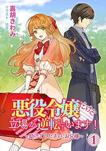 悪役令嬢だけど立場が逆転しています!~助けてください、お兄様~(1) (アマゾナイトノベルズ)
