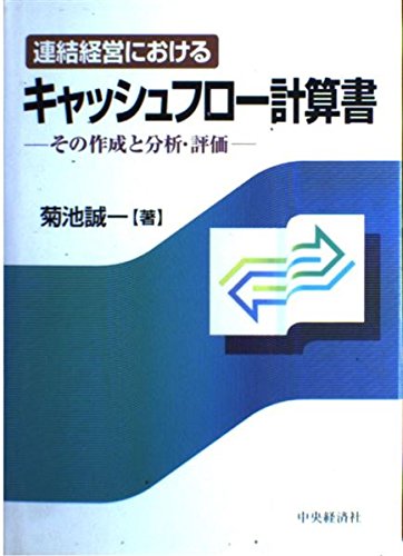 連結経営におけるキャッシュフロー計算書: その作成と分析・評価