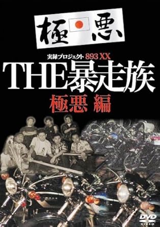 Amazon 実録 プロジェクト3xx The暴走族 極悪編 Dvd 映画