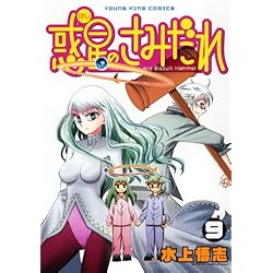 Amazon.co.jp: 惑星のさみだれ コミック 全10巻完結セット : 本